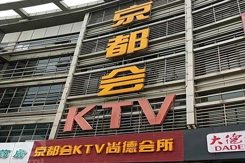 无锡京都会KTV